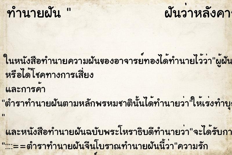 ทำนายฝันทำนายฝันฝันว่าหลังคารั่วนำ้ฝนหยด